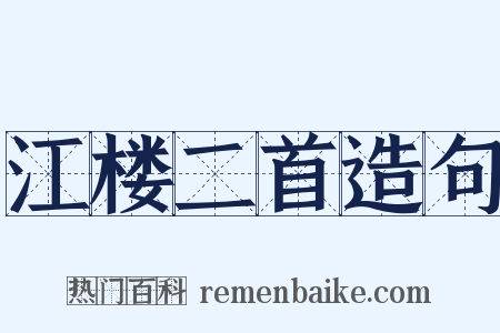 江楼二首造句是什么意思的图片